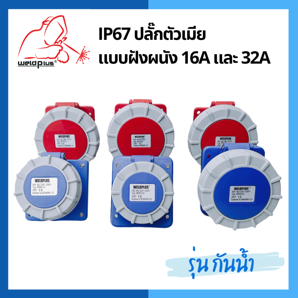 เพาเวอร์ปลั๊กตัวเมีย แบบฝังผนัง เฉียง / ตรง รุ่นกันน้ำ HTN3131, HTN3231, HTN3241, HTN3251, HTN4131, 