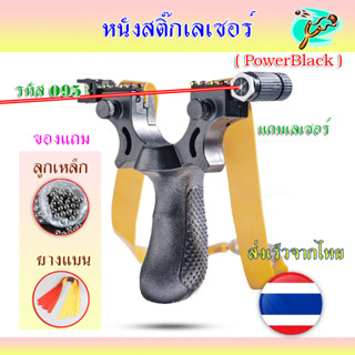 หนังสติ๊กเลเซอร์ หนังสติ๊กจีน รุ่น Power Black รหัส 095 วัสดุพลาสติก ABS เหนียวแข็ง ใช้ลูก 8 มม. ของแถมพร้อมใช้