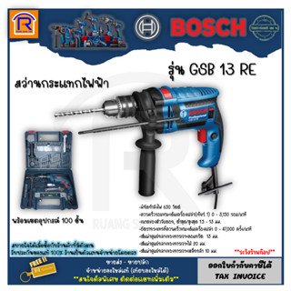 BOSCH (บ๊อช) สว่านกระแทก 13 มม. 650 วัตต์ (650W) รุ่น GSB 13 RE พร้อมเซตอุปกรณ์ 100 ชิ้น (Impact Drill Set) (3141300)