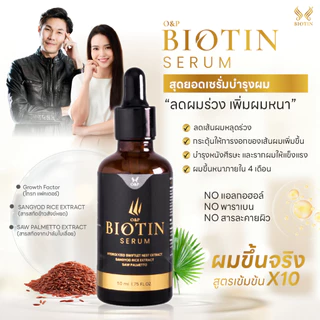 Biotin Serum บำรุงเส้นผมเฉพาะจุด ป้องกันผมร่วง ช่วยให้ผมดกดำเงางาม 1 ขวด ปริมาณ 50 Ml.