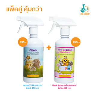 [SET] สเปรย์กำจัดไร หมัด กระต่าย[ Miteeb ] กับ สเปรย์อาบแห้ง[ Bath Spray ]