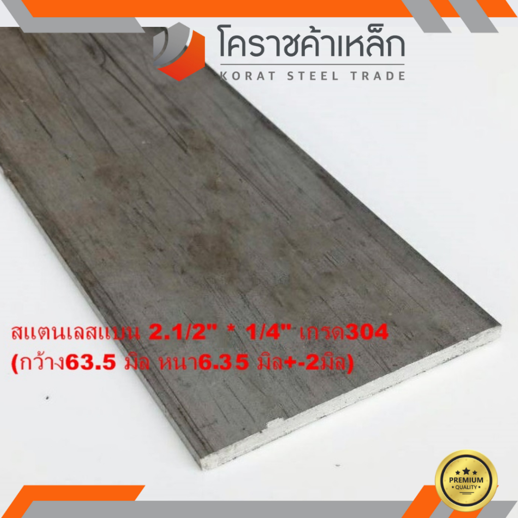 สแตนเลส แบน กว้าง 1.1/4 นิ้ว หนา 1/2 นิ้ว เกรด 304 Stainless Flat Bar ความยาวดูที่ตัวเลือกสินค้า