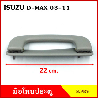 มือโหน S.PRY มือโหนหลังคา ISUZU D-MAX 2003 - 2011 มือจับ มือ…