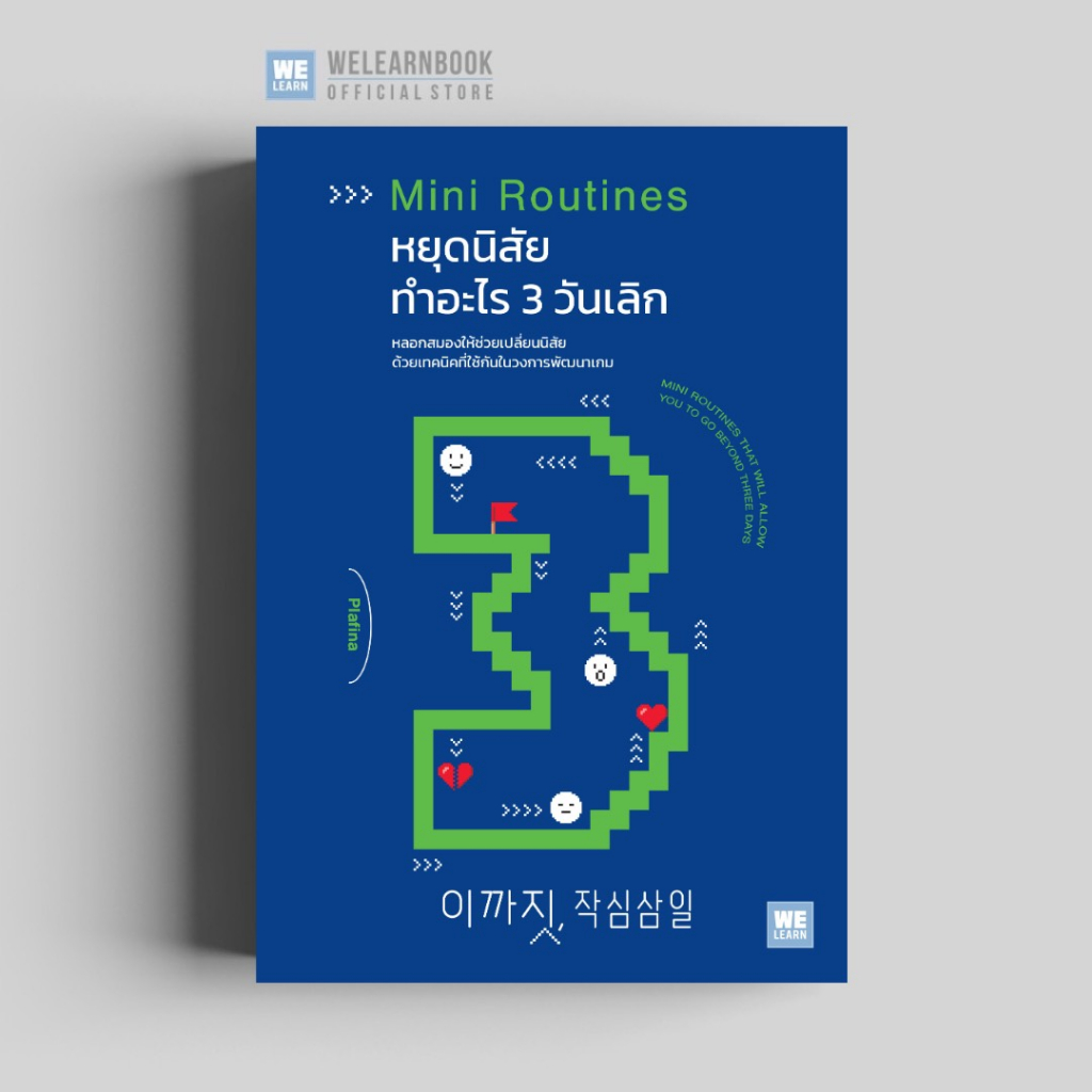 หยุดนิสัยทำอะไร 3 วันเลิก MINI ROUTINES welearn welearnbook