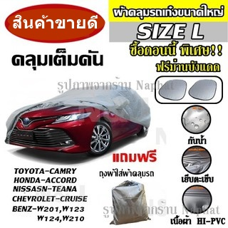 ผ้าคลุมรถยนต์ ไซต์ L อย่างหนา รถเก๋ง ขนาด 4.8-5.2M. แถมฟรีทันที ม่านบังแดด 1 คู่ ถุงใส่ผ้าคลุม