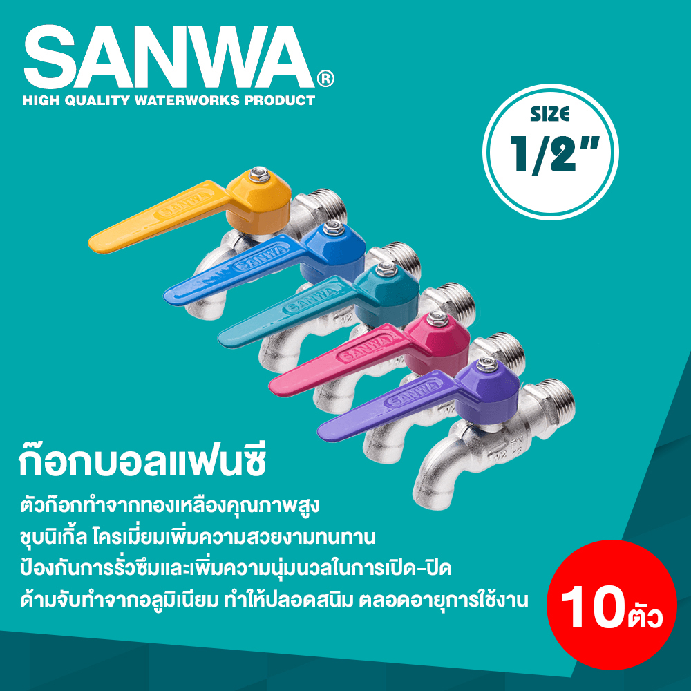 SANWA ก๊อกน้ำแฟนซี ก๊อกบอลแฟนซี ขนาด 1/2"(4 หุน) จำนวน 10 ตัว
