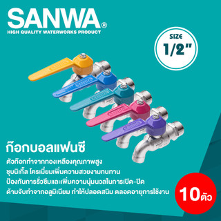 SANWA ก๊อกน้ำแฟนซี ก๊อกบอลแฟนซี ขนาด 1/2"(4 หุน) จำนวน 10 ตัว