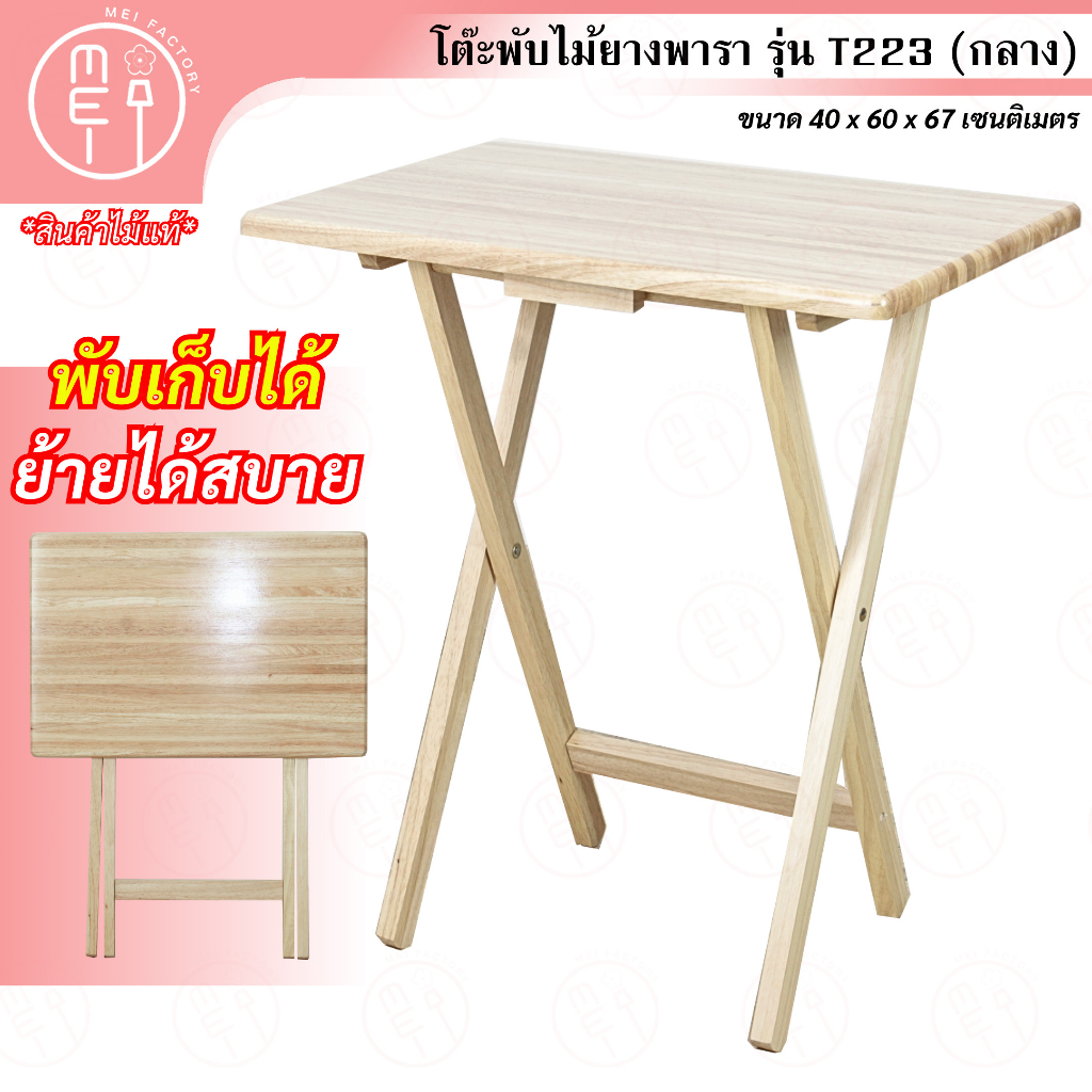 โต๊ะพับไม้ยางพารา T223 โต๊ะอเนกประสงค์ สำหรับกิจกรรมกลางแจ้ง ทำการบ้าน อ่านหนังสือ ผลิตจากไม้ยางพารา หน้าสี่เหลี่ยม