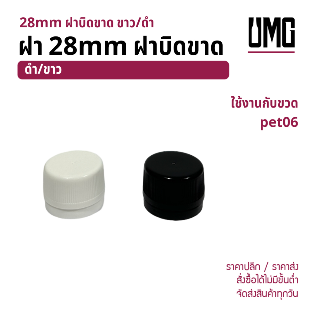 ฝา 28mm ฝาบิดขาด ขาว/ดำ ใช้กับขวด pet06 [รหัส ฝา28mm]