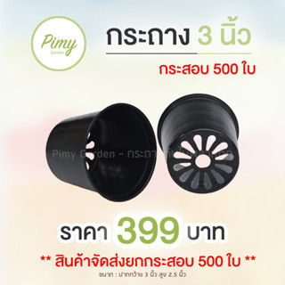 500 ใบ กระถางต้นไม้ กระถางพลาสติก 3 นิ้ว สีดำ สีขาว ยกกระสอบ ราคาส่ง