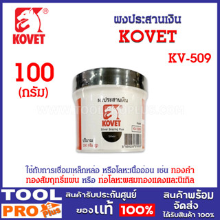 ผงประสานเงิน รุ่น KV-509 ยี่ห้อ KOVET ใฃ้ประสานโลหะเงิน หรือ ทอง ในงานเชื่อมทั่วไป โลหะที่ไม่มีเหล็กเป็นส่วนผสม