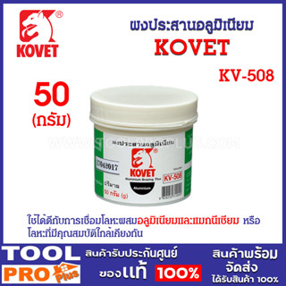 ผงประสานอลูมิเนียม รุ่น KV-508 ยี่ห้อ KOVET ใช้ได้ดีกับการเชื่อมโลหะผสมอลูมิเนียมและแมกนีเซียม