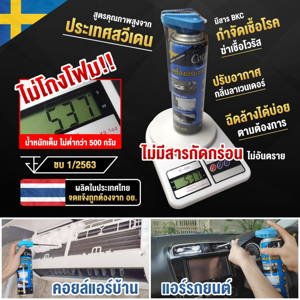 Cotora โฟมล้างแอร์ 3IN1 ล้างแอร์ รถยนต์ แอร์บ้าน จบในขวดเดียว ขนาด 500 มล.
