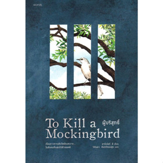 To Kill a Mockingbird (ผู้บริสุทธิ์)