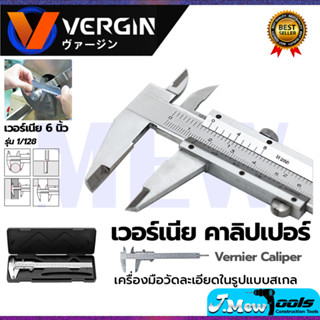 VERGIN เวอร์เนียร์ ขนาด 6"นิ้ว รุ่น NO.2551