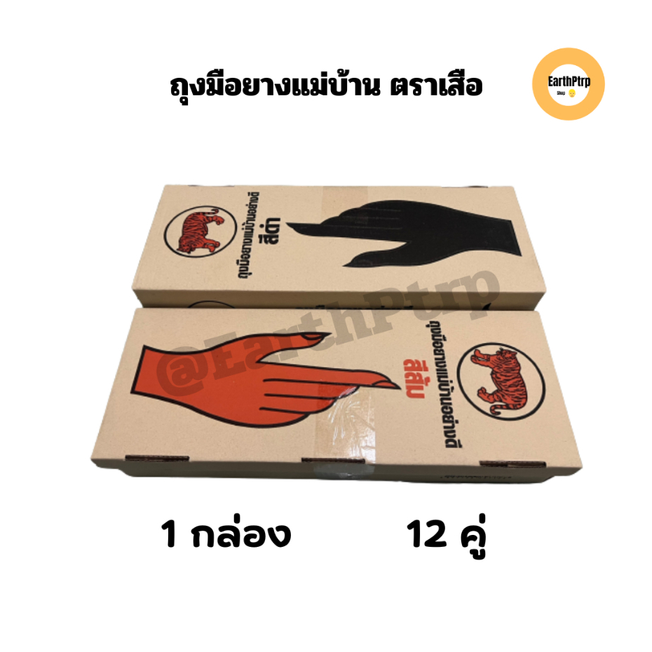 ถุงมือยางแม่บ้านอเนกประสงค์ตราเสือ สีส้ม-สีดำ ไซต์ S,M,L โหลละ 12 คู่ ใส่ทำสวน ล้างห้องน้ำ