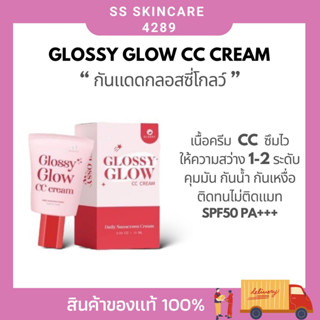 ✨ กันแดด Glossy Glow ✨ กันแดดกลอสซี่โกลว์ กันแดดเนื้อ cc  เนื้อครีมบางเบา แต่ให้หน้าฉ่ำโกลว์