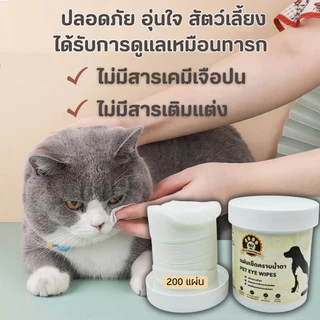 แผ่นเช็ดตา ผ้าเช็ดทำความสะอาดตา แผ่นเช็ดคราบน้ำตา น้องหมา น้องแมว Pet Eye Wipes 200 แผ่น