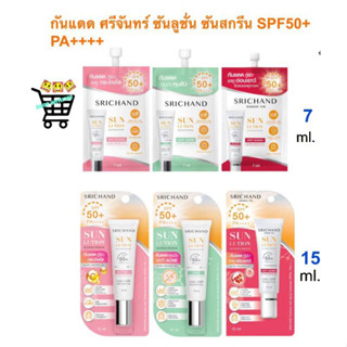 กันแดด ศรีจันทร์ 7 และ 15 ml ซันลูชั่น ซันสกรีน Srichand Sunlution Sunscreen / Luminescence SPF50+ PA++++