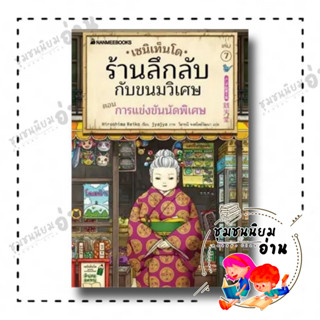 หนังสือ เซนิเท็นโด ร้านลึกลับกับขนมวิเศษ เล่ม 7 ผู้เขียน: Hiroshima Reiko  สำนักพิมพ์: นานมีบุ๊คส์