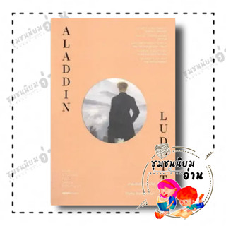 หนังสือ อาละดินกับลัดไดต์ ผู้เขียน: ภิญโญ ไตรสุริยธรรมา  สำนักพิมพ์: โอเพ้นบุ๊คส์/openbooks (ชุมชนนิยมอ่าน)