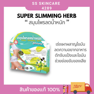 Super Slimming Herb สมุนไพรลดน้ำหนัก ผลิตภัณฑ์เสริมอาหารควบคุมน้ำหนัก