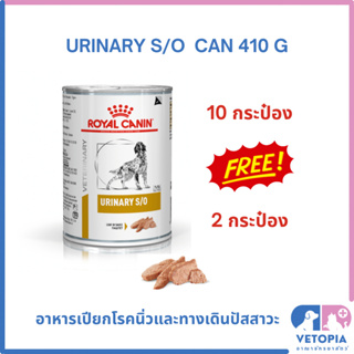 (ซื้อ 10 แถม 2 กระป๋อง) Royal Canin Urinary s/o 410 g (12 กระป๋อง) สำหรับสุนัขโรคนิ่ว