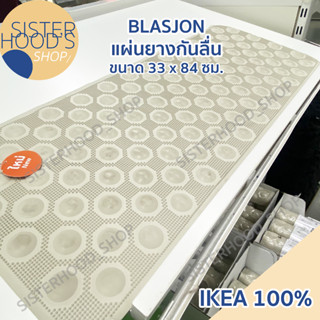 [พร้อมส่ง] IKEA - BLASJON แผ่นยางกันลื่น มีปุ่น ช่วยให้รู้สึกสบายเท้า สีเบจ ขนาด 33 x 84 ซม. ของแท้ อิเกีย