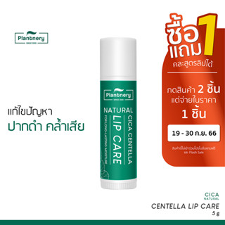 Plantnery Cica Centella Natural Lip Balm 5 g ลิปบาล์มวีแกน ซิก้า วิตามินอี ฟื้นฟูริมฝีปากคล้ำเสีย ริมฝีปากอวบอิ่ม สุขภาพดี