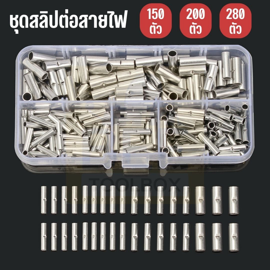 ชุดสลิปต่อสายไฟ ข้อต่อสายแบบย้ำเปลือย Copper Crimp Sleeves คละไซส์ 150,200,280