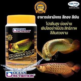 อาหารปลามังกร สีทอง,สีเงิน Ocean Nutrition Arowana Gold