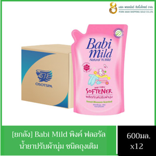 [ยกลัง] Babi Mild น้ำยาปรับผ้านุ่มเด็ก กลิ่น พิงค์ ฟลอรัล ชนิดถุงเติม 600 มลx12. ผ้าหอม ไม่ระคายเคืองผิวเด็ก