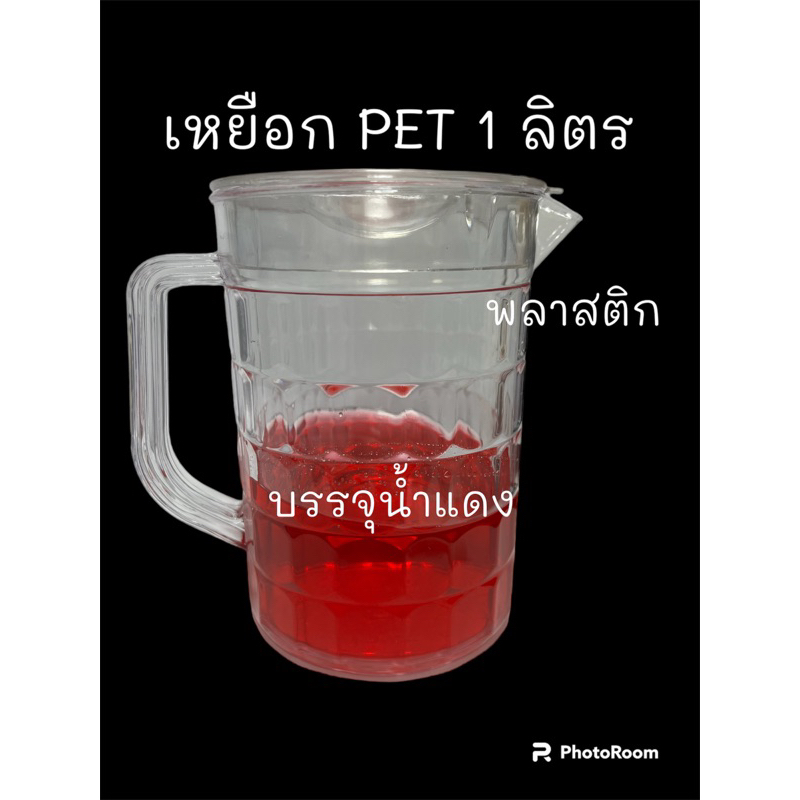 เหยือกน้ำ แบบใส เนื้อ PET ขนาด 1 ลิตร