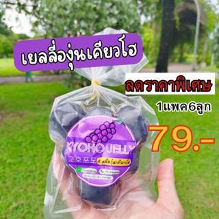 พร้อมส่ง🍇🍇 เยลลี่องุ่นเคียวโฮ เยลลี่ 1แพค6ลูก หวานอร่อย อร่อย ต้องลอง มีบริการปลายทาง*****