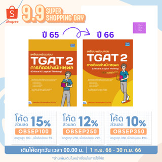 🎊(โค้ดลด15% 12% 10%)🎊 เตรียมพร้อมสอบ TGAT 2 การคิดอย่างมีเหตุผล (Critical &amp; Logical Thinking) อัปเดตครั้งที่ 1