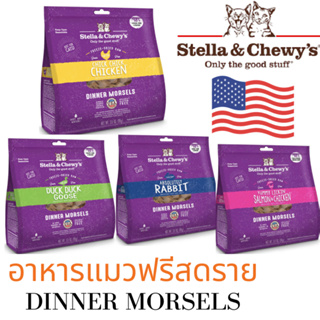 (พร้อมส่ง) อาหารแมวฟรีสดราย ขนมแมว ท็อปปิ้งแมว Stella &amp; Chewys Freeze-Dried Raw Dinner Morsels Cat Food