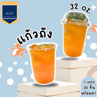 แก้วถัง 32 Oz + ฝาโดม116 จำนวน50ใบ เเก้วถัง เเก้วโอ่งราคาพิเศษ แก้ว 32 ออนซ์