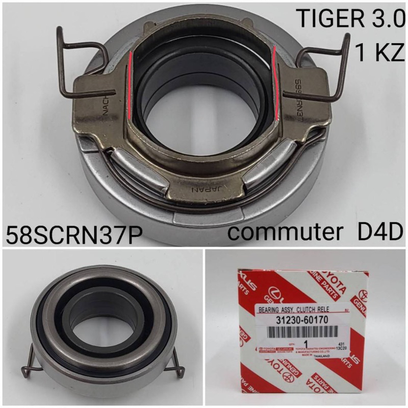 ลูกปืนคลัทช์ Toyota Tiger 3.0 1KZ Commuter D4D ( 31230-60170 )