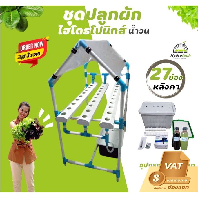 [ปลูกได้ทั้งน้ำวน-น้ำนิ่ง ประหยัดไฟ2เท่า]ชุดปลูกผักไฮโดรโปนิกส์รุ่น27ช่องมีหลังคา