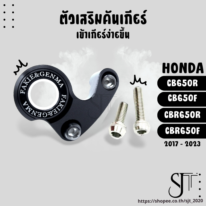 ตัวเสริมคันเกียร์ HONDA CB650F CBR650F CB650R CBR650R ปี17-23 อะไหล่แต่ง งานCNC อุปกรณ์ครบกล่อง ตัวป