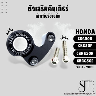 ตัวเสริมคันเกียร์ HONDA CB650F CBR650F CB650R CBR650R ปี17-23 อะไหล่แต่ง งานCNC อุปกรณ์ครบกล่อง ตัวประคองเกียร์