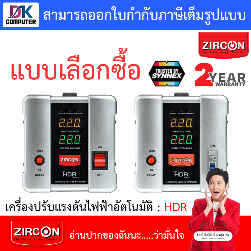 ZIRCON Stabilizer เครื่องปรับแรงดันไฟฟ้า HDR : 1000 / 2000 / 3000 / 5000VA [สั่งได้ครั้งละ 1 ชิ้น]
