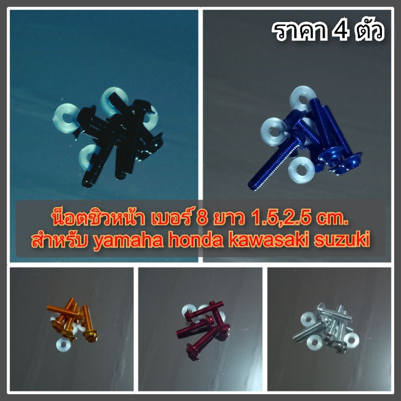 น็อตชิวหน้า ขนาด เบอร์ 8 ยาว 1.5,2.5 cm.ราคา 4 ตัว น็อตชิวหน้า ADV AEROX Nmax Xmax R15 R3 NINJA cbr