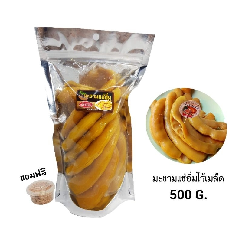 มะขามแช่อิ่ม ไร้เมล็ด 500 กรัม  พร้อม พริกเกลือ