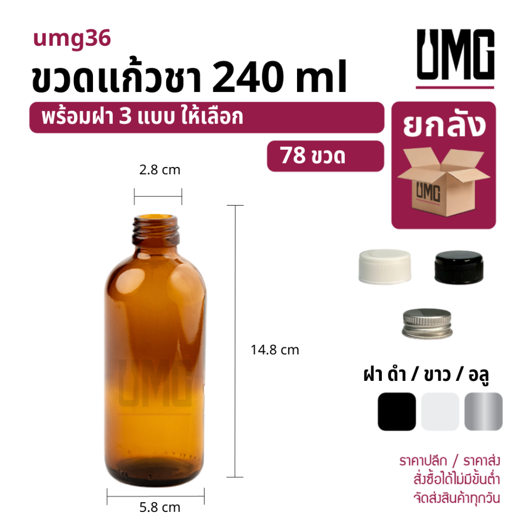 [ยกลัง 78 ขวด] ขวดแก้วสีชา 240 ml.พร้อมฝาดำ/ขาว [รหัสumg36]