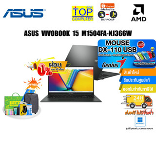 [ผ่อน0%10ด.][แถมเพิ่ม! MOUSE DX-110 USB]ASUS VIVOBOOK 15 M1504FA-NJ366W/R7320U/ประกัน 2Y Onsite+อุบัติเหตุ 1 ปี