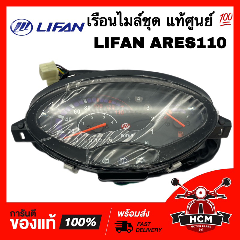 เรือนไมล์ LIFAN ARES110 / LIFAN / ลีฟาน / ไลเฟน แท้ศูนย์ 💯 LF110-26H มาตรวัดความเร็ว ชุดเรือนไมล์