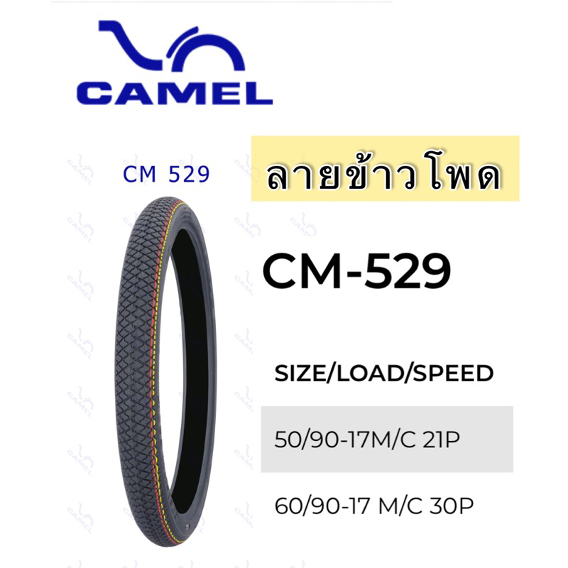 ยางนอกCAMEL#50/90-17และ60/90-17 CM529 ห่อแดง/ลายเม็ดข้าวโพด