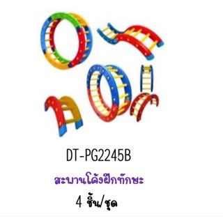 สะพานโค้งฝึกทักษะ 4 ชิ้น✅ต่อชุด#ของเล่นสนาม