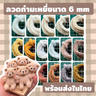 ลวดกำมะหยี่ขนาด 6 mm ยาว 1.2 cm พร้อมส่ง